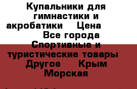 Купальники для гимнастики и акробатики  › Цена ­ 1 500 - Все города Спортивные и туристические товары » Другое   . Крым,Морская